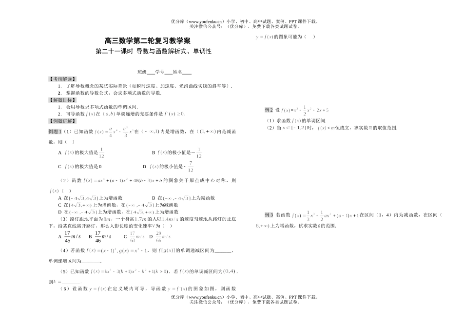 高考数学导数与函数解析式、单调性试卷_第1页