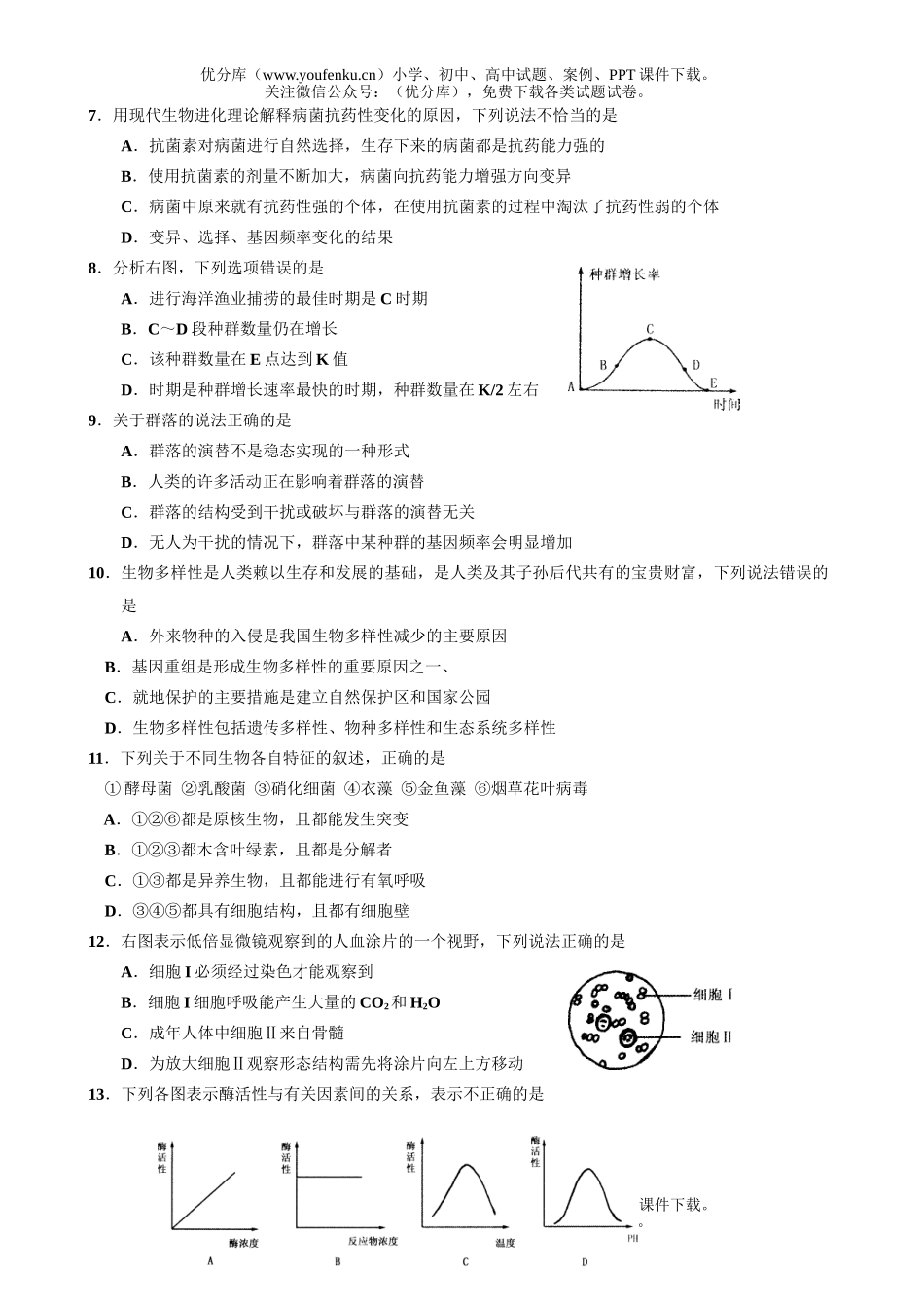 高中三年级生物下学期3月月考试卷_第2页