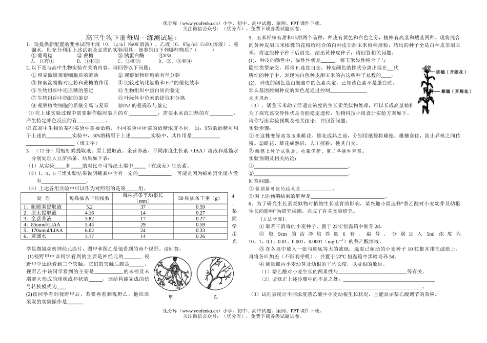 高中三年级生物下册每周一练测试卷_第1页