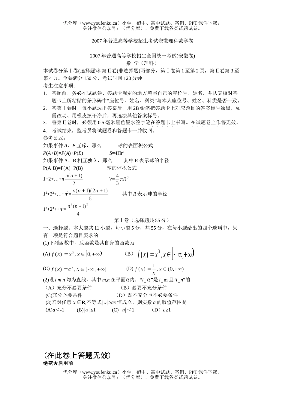 高考数学2007高考(理科)安徽试卷_第1页