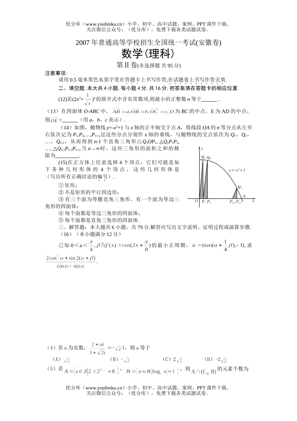 高考数学2007高考(理科)安徽试卷_第2页