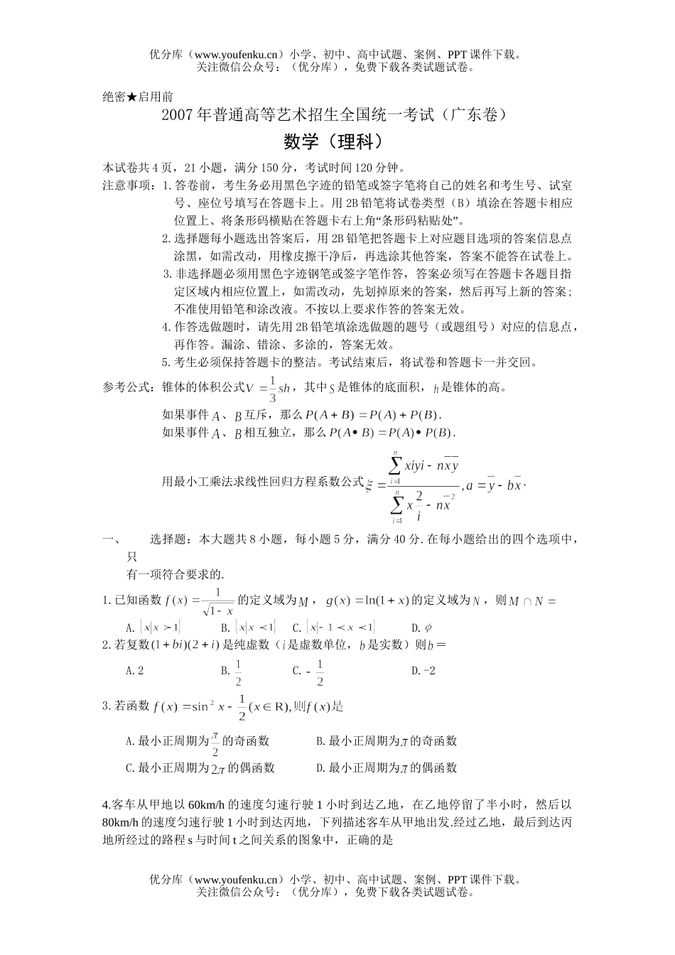 高考数学2007高考(广东艺术理科)试卷_第1页