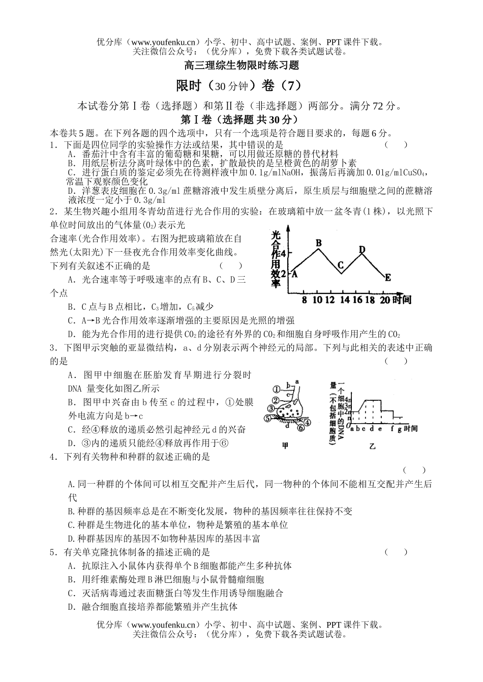 高中三年级生物理综限时练习题试卷_第1页