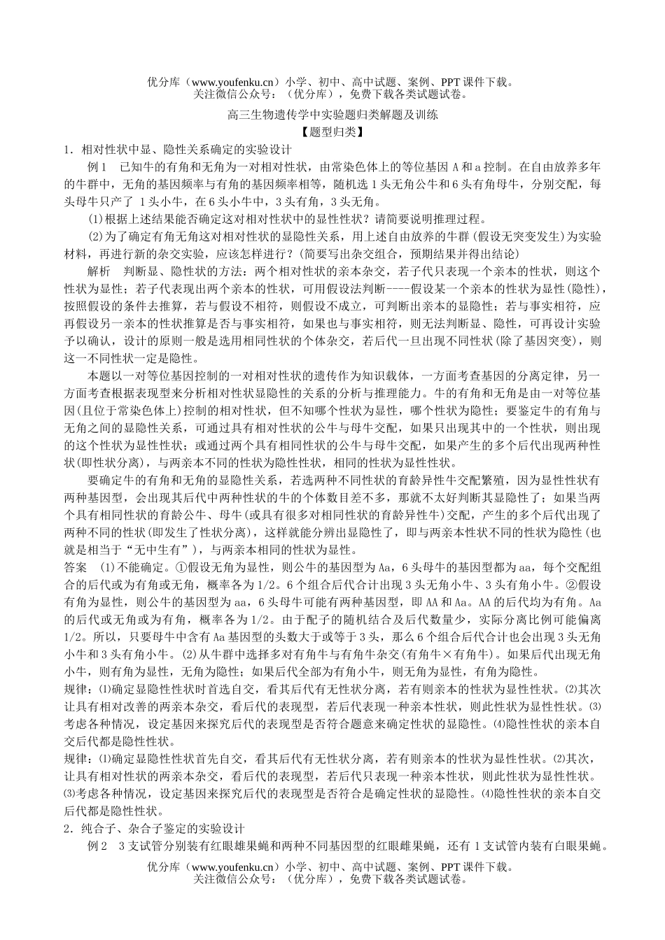 高中三年级生物遗传学中实验题归类解题及训练试卷_第1页