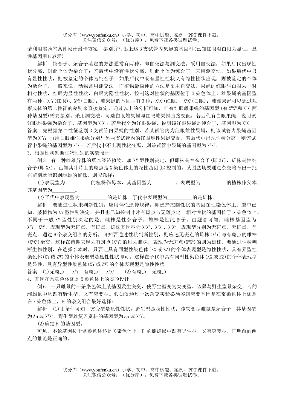 高中三年级生物遗传学中实验题归类解题及训练试卷_第2页