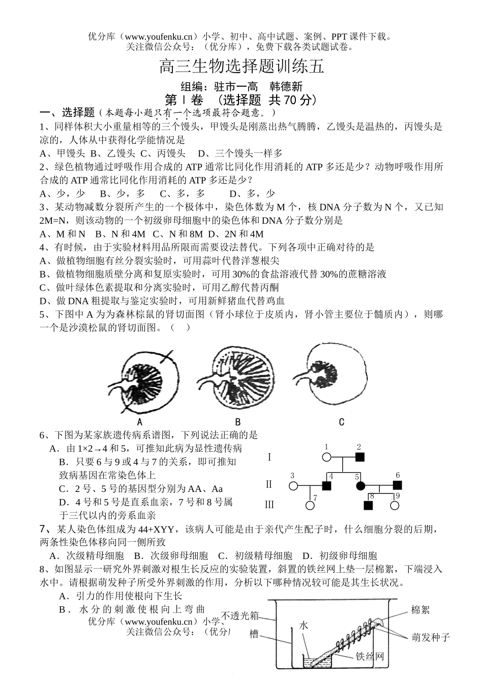 高中三年级生物选择题训练5试卷_第1页