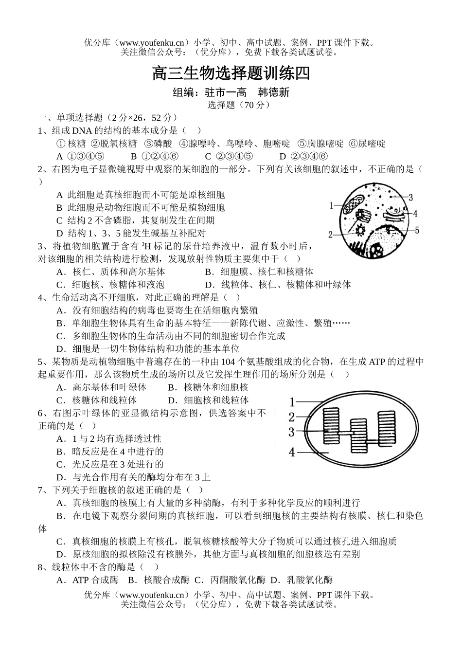 高中三年级生物选择题训练4试卷_第1页