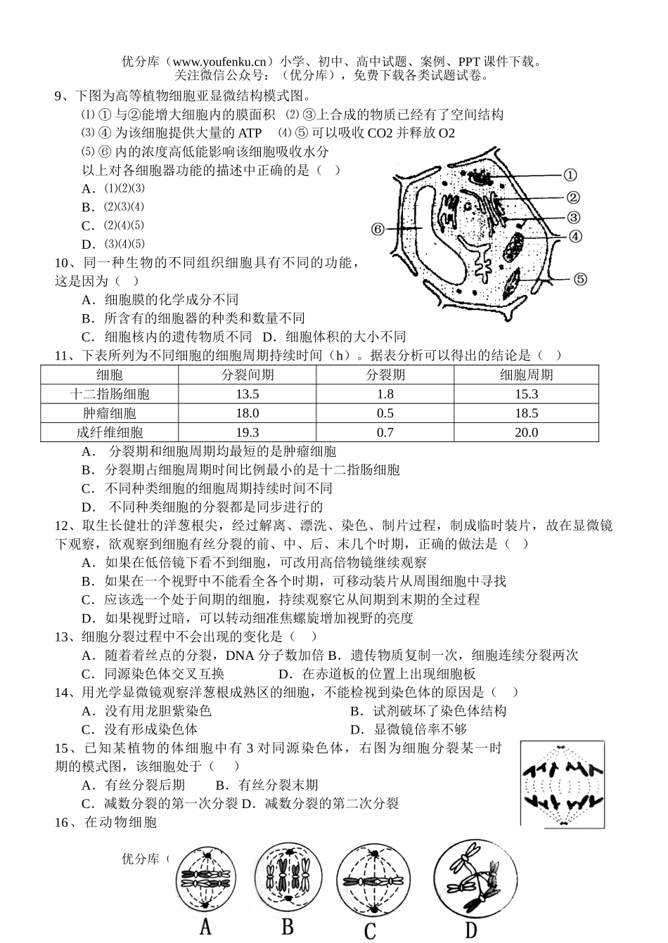 高中三年级生物选择题训练4试卷_第2页