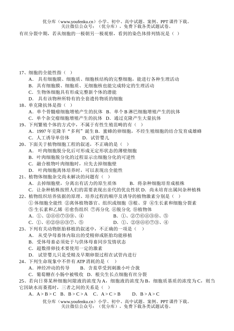高中三年级生物选择题训练4试卷_第3页