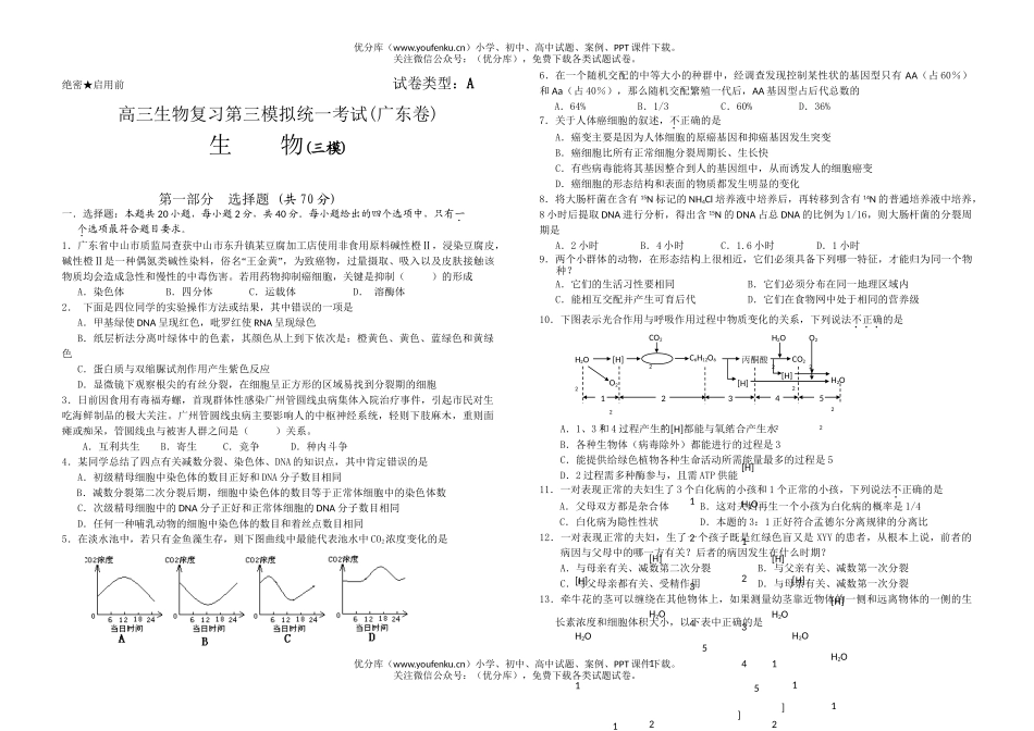 高中三年级生物复习第三模拟统一考试卷_第1页