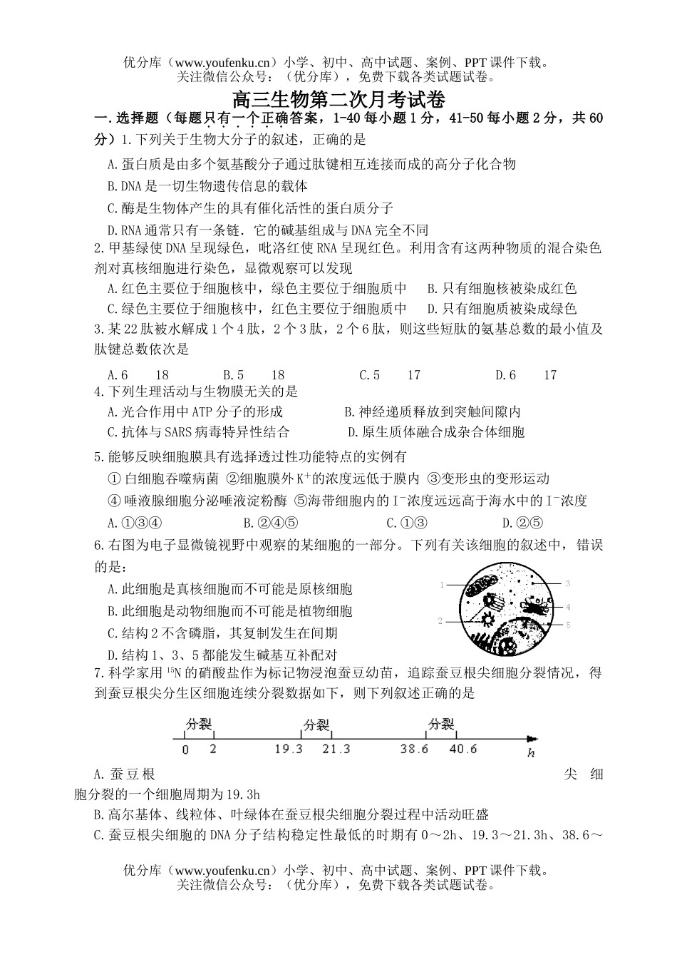 高中三年级生物第二次月考试卷_第1页