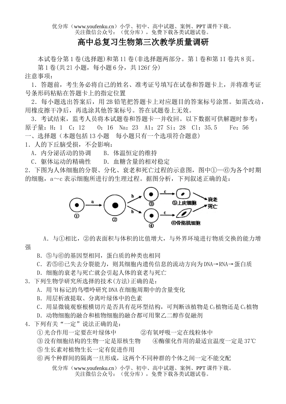 高中三年级生物总复习第三次教学质量调研试卷_第1页