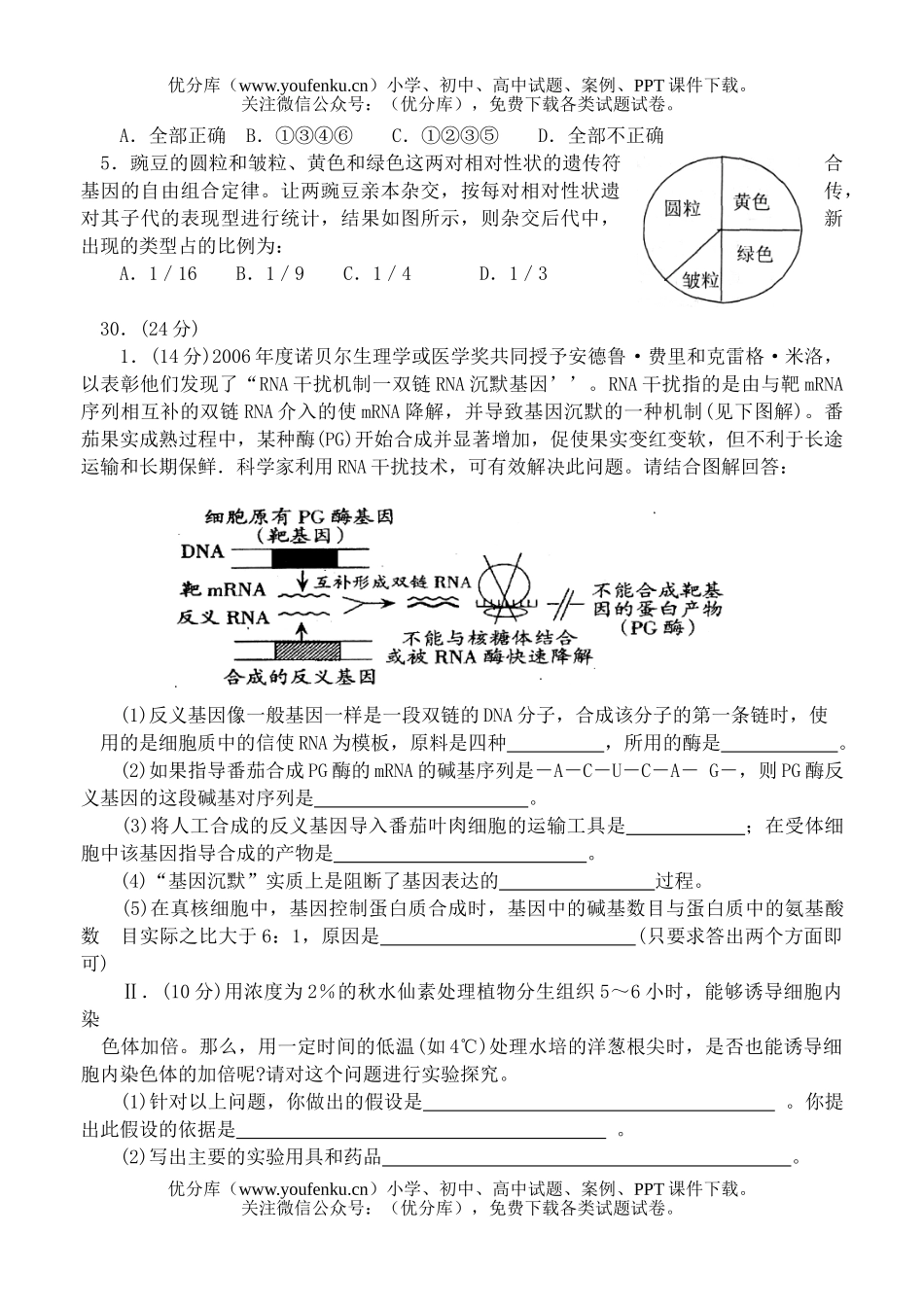 高中三年级生物总复习第三次教学质量调研试卷_第2页