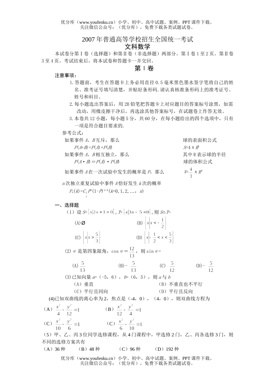 高考数学2007高考全国卷Ⅰ(文)试卷_第1页