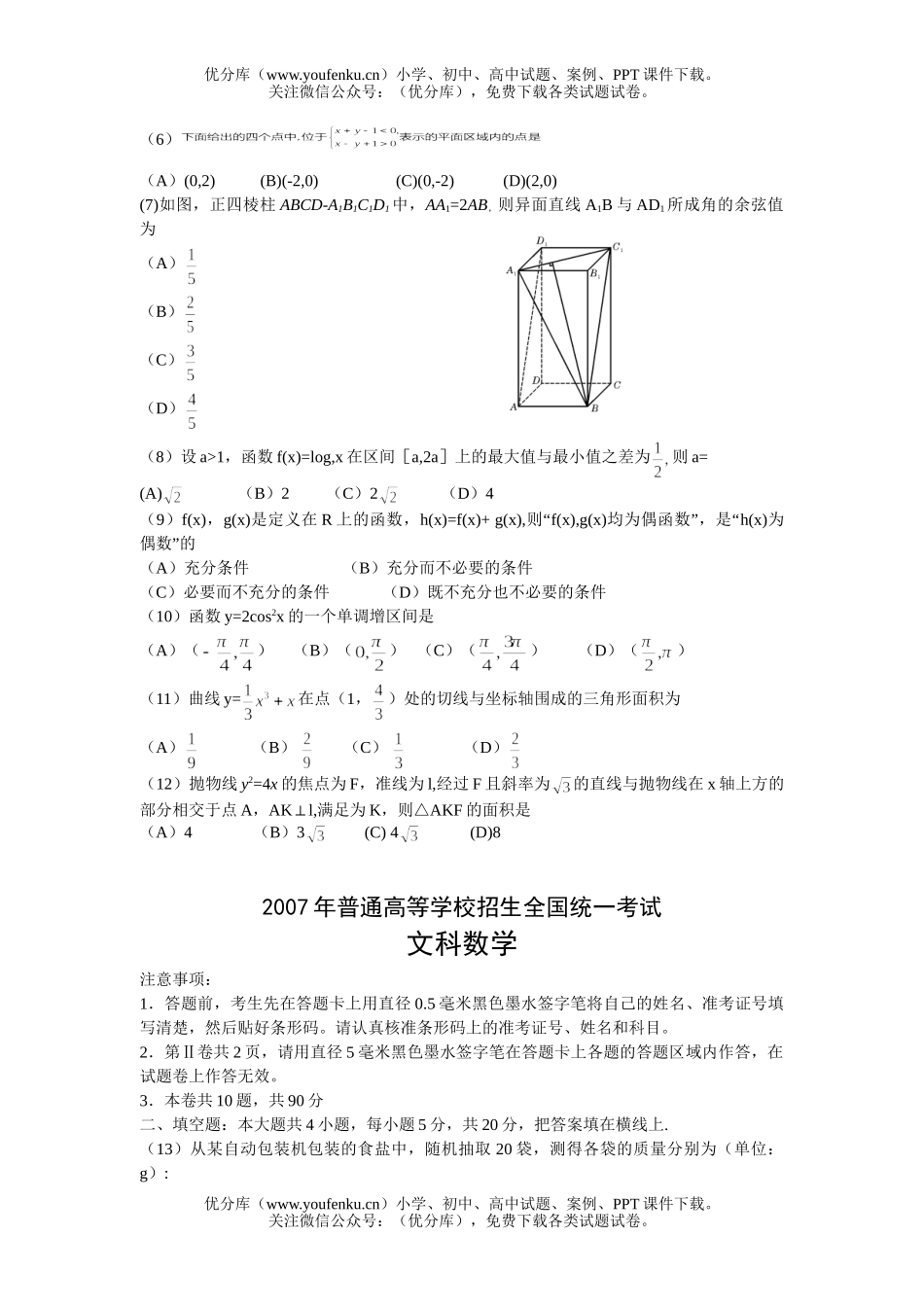 高考数学2007高考全国卷Ⅰ(文)试卷_第2页