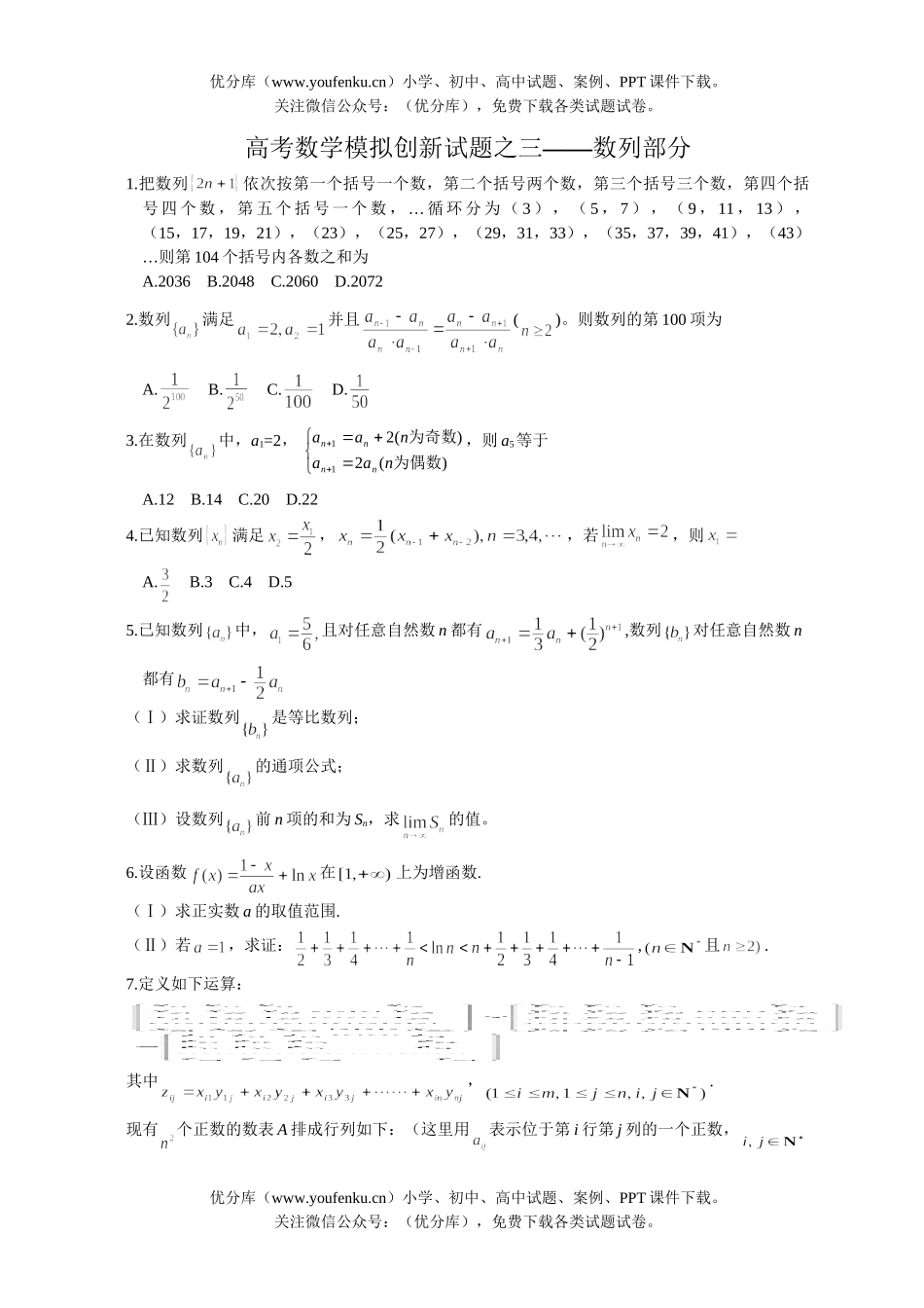 高考数学高考模拟创新之三-数列部分试卷_第1页