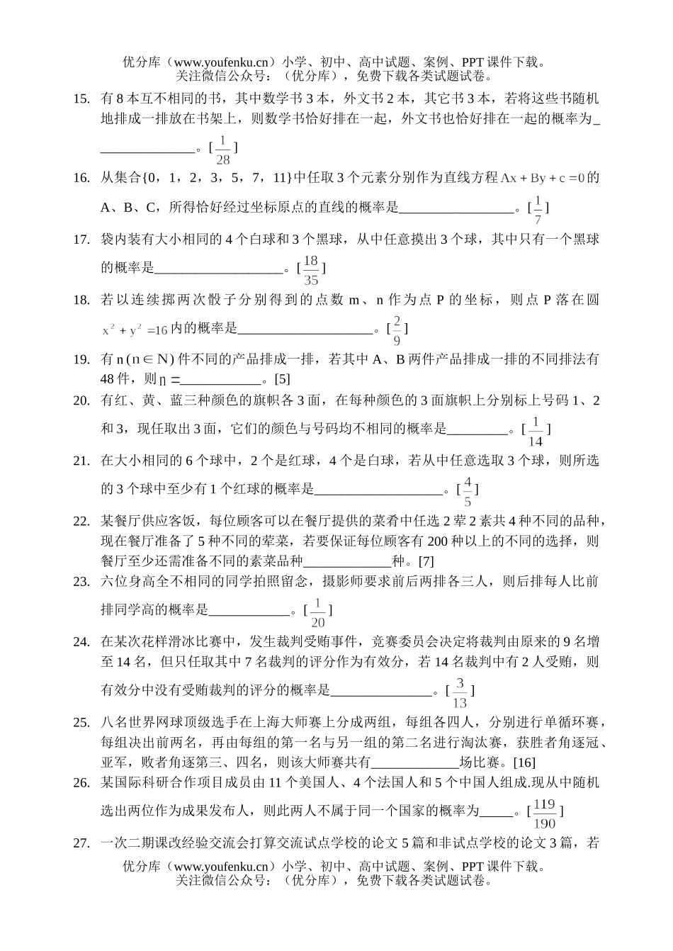 高考数学高考排列组合概率题汇总试卷_第2页