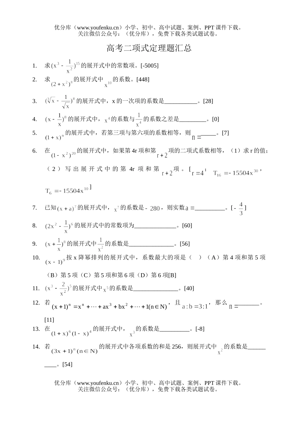 高考数学高考二项式定理题汇总试卷_第1页