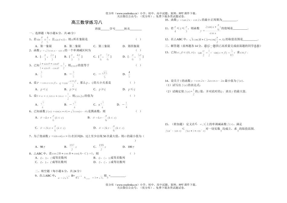 高考数学练习八试卷_第1页