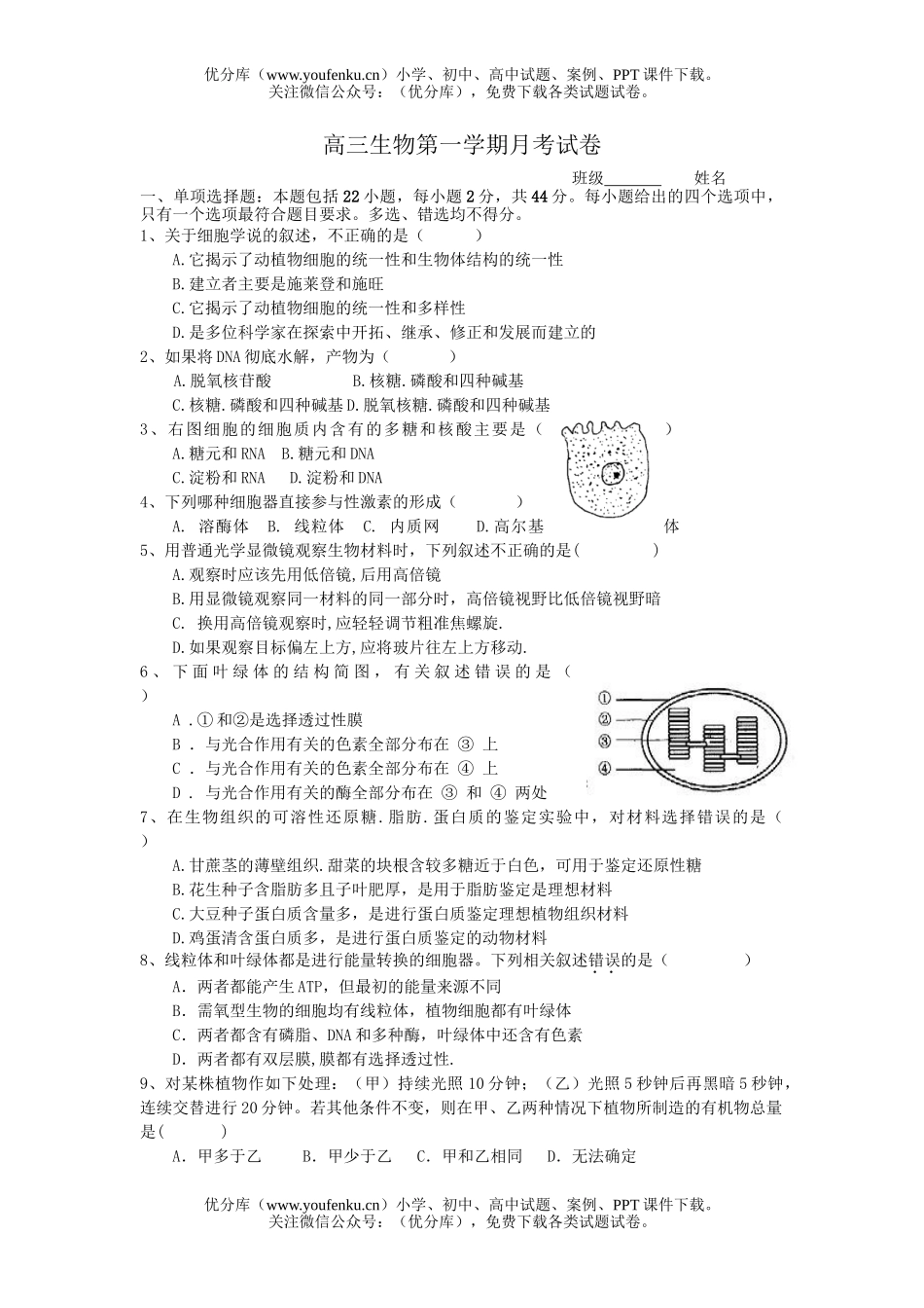 高中三年级生物第一学期月考试卷_第1页