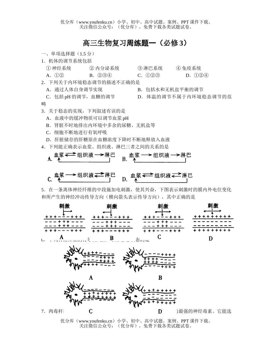 高中三年级生物复习周练题试卷_第1页