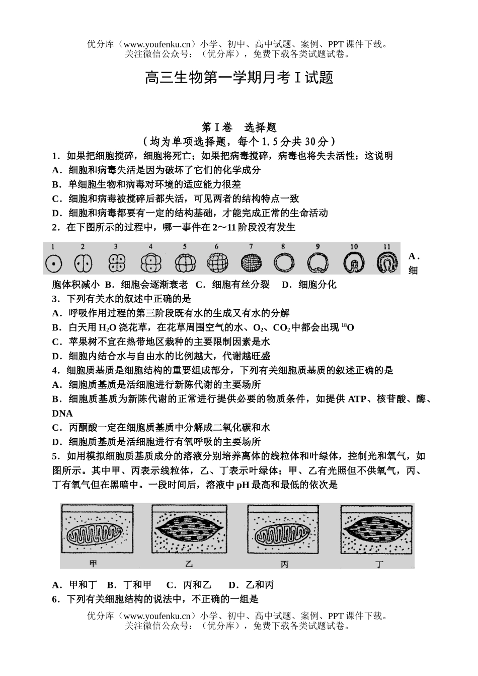 高中三年级生物第一学期月考I试卷_第1页