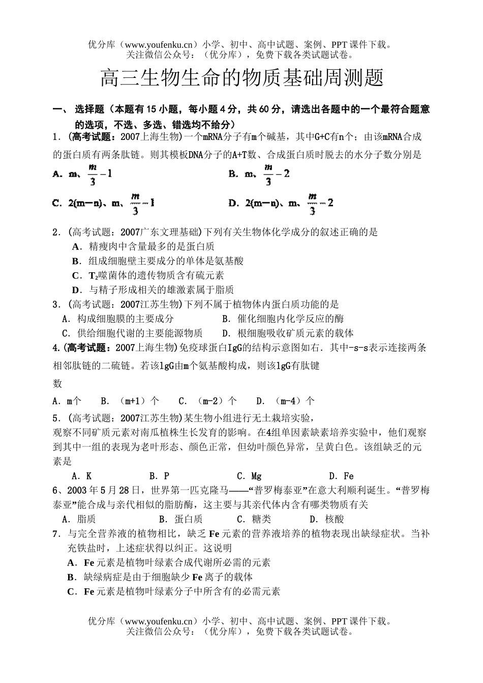 高中三年级生物生命的物质基础周测题试卷_第1页