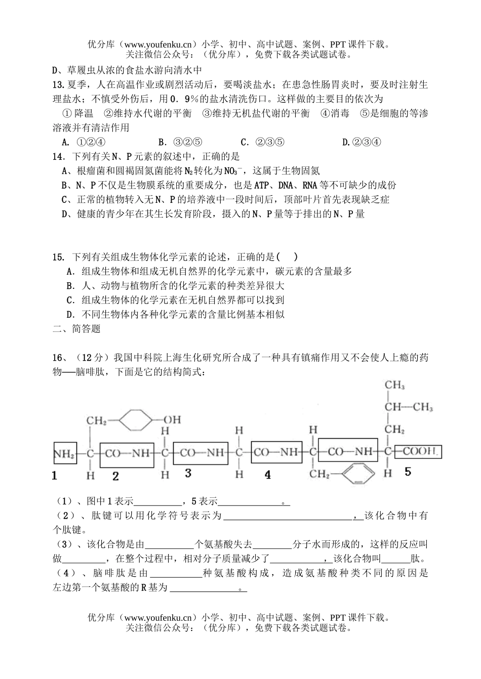 高中三年级生物生命的物质基础周测题试卷_第3页