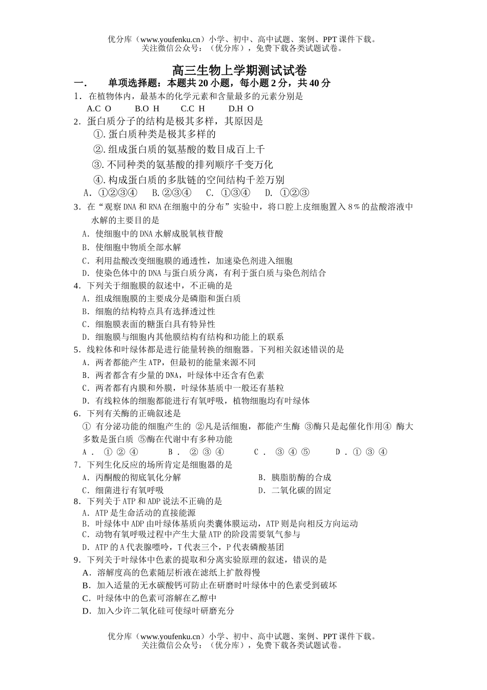 高中三年级生物上学期测试卷_第1页