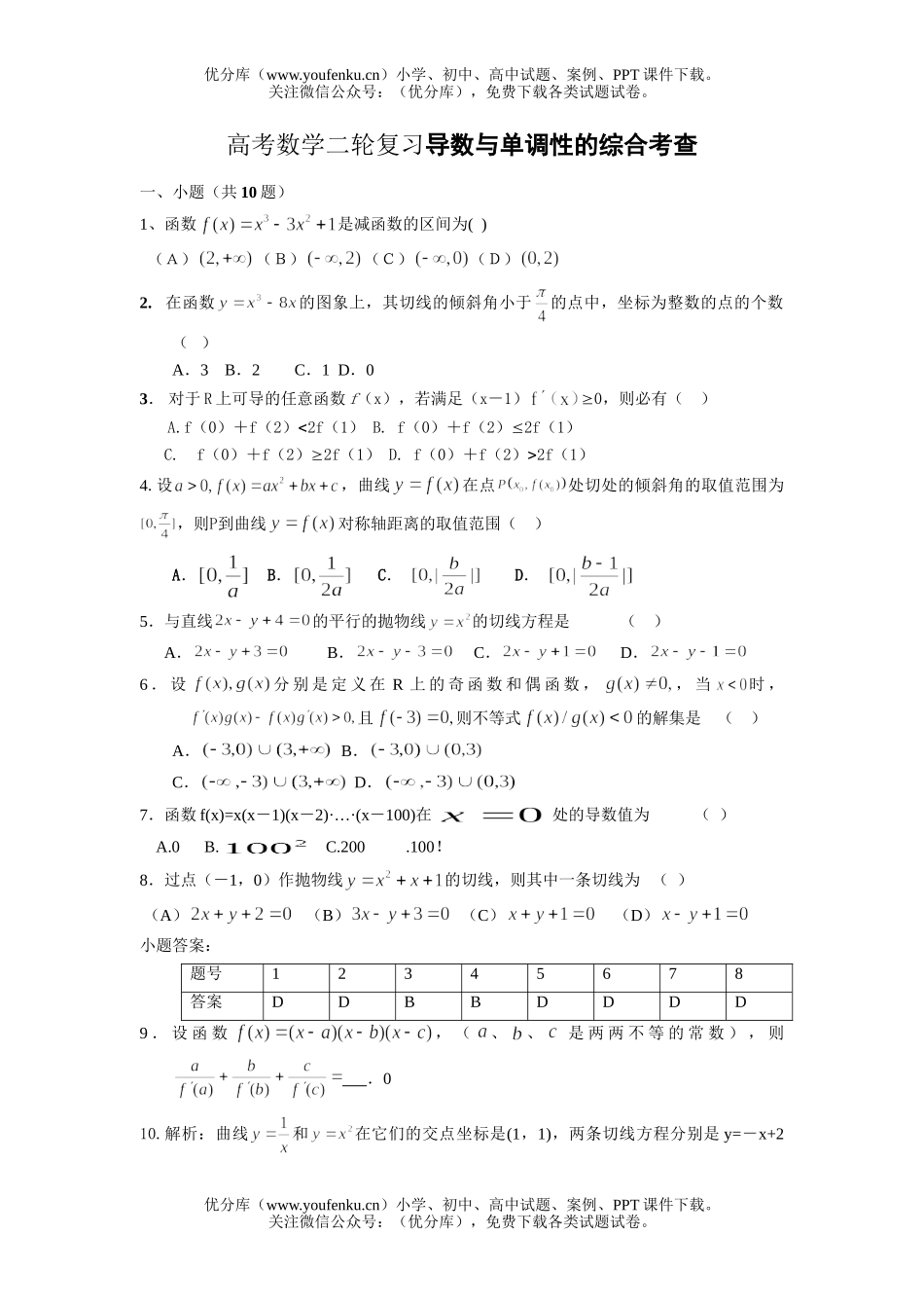 高考数学高考二轮复习导数与单调性考查试卷_第1页