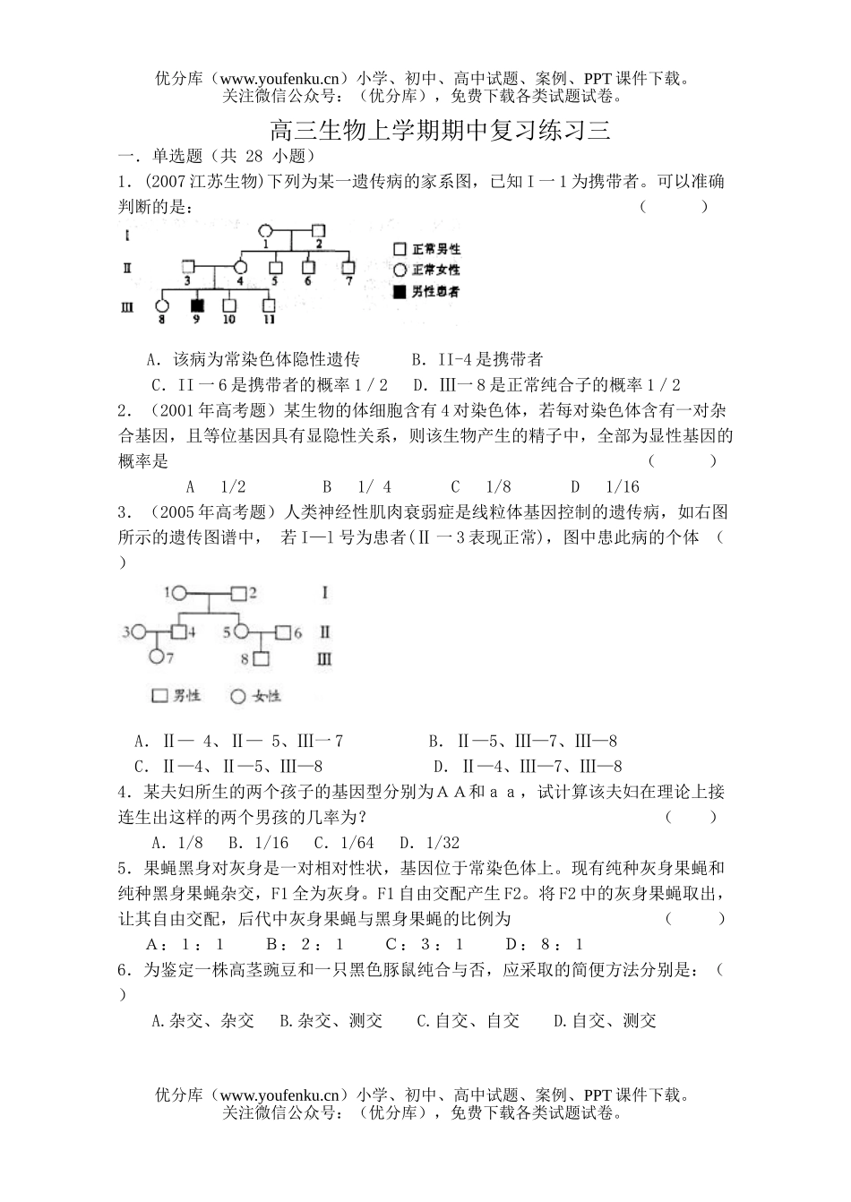 高中三年级生物上学期期中复习练习三试卷_第1页