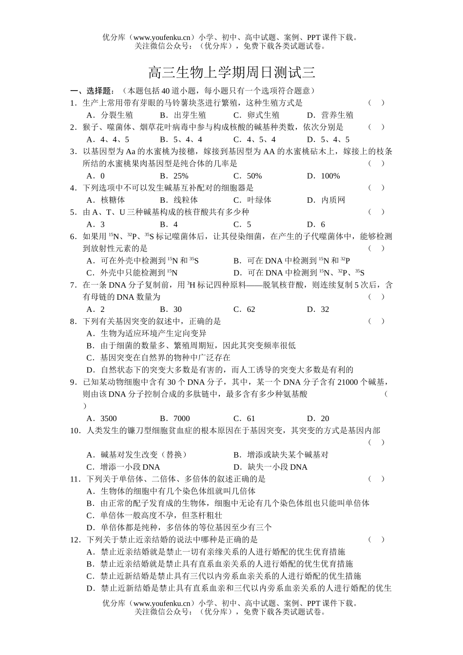 高中三年级生物上学期周日测试三试卷_第1页
