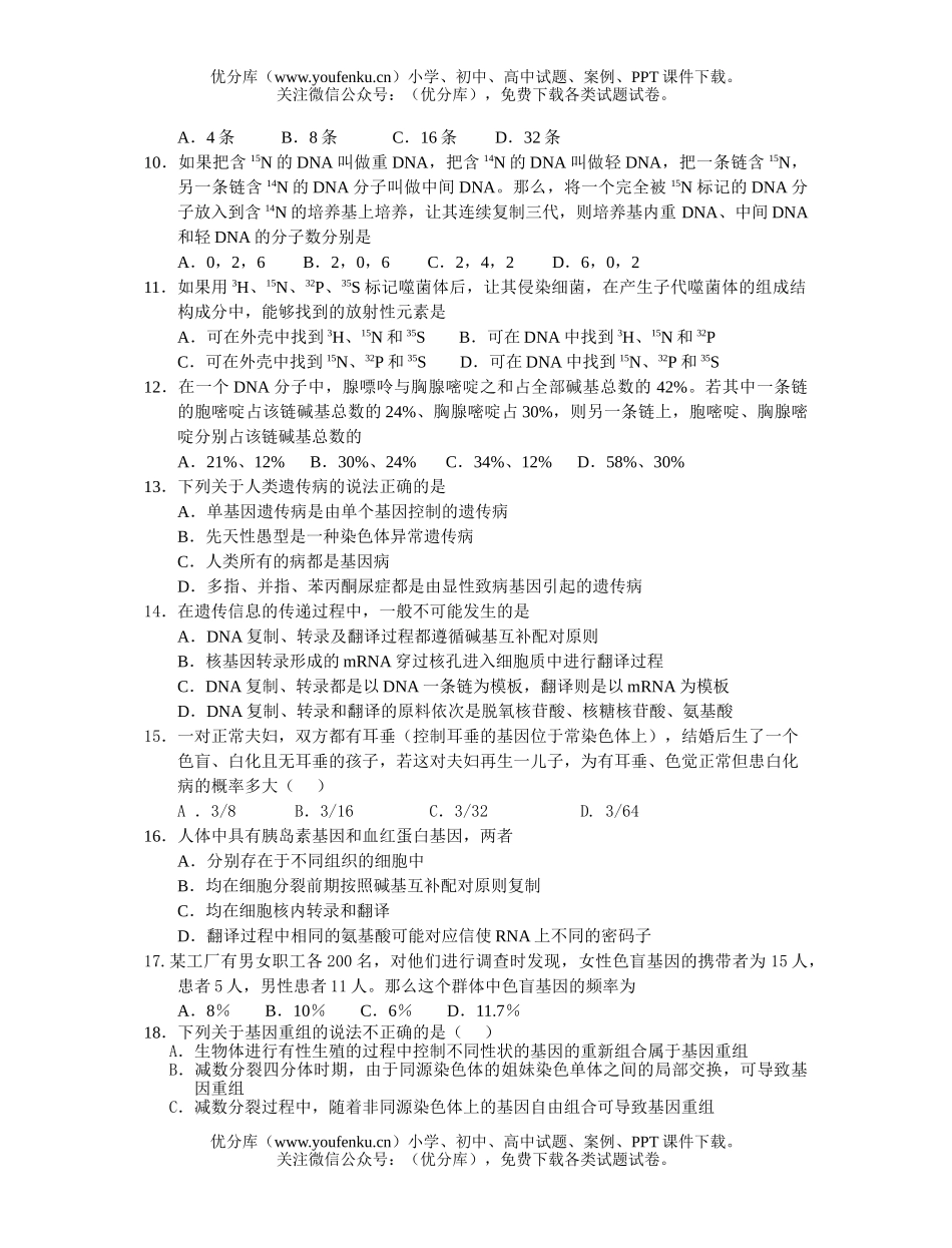 高中三年级生物上学期周日测试一试卷_第1页
