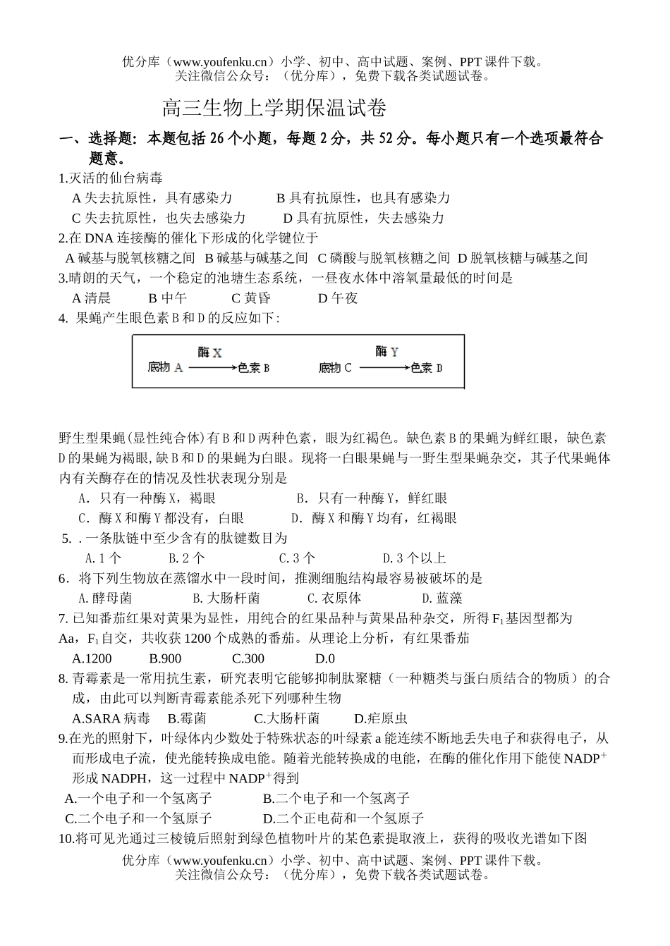 高中三年级生物上学期保温试卷_第1页
