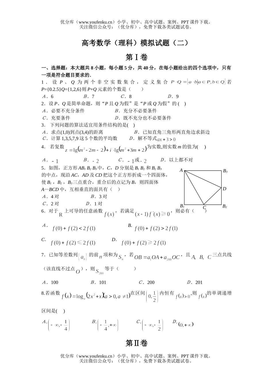 高考数学高考(理科)模拟(二)试卷_第1页