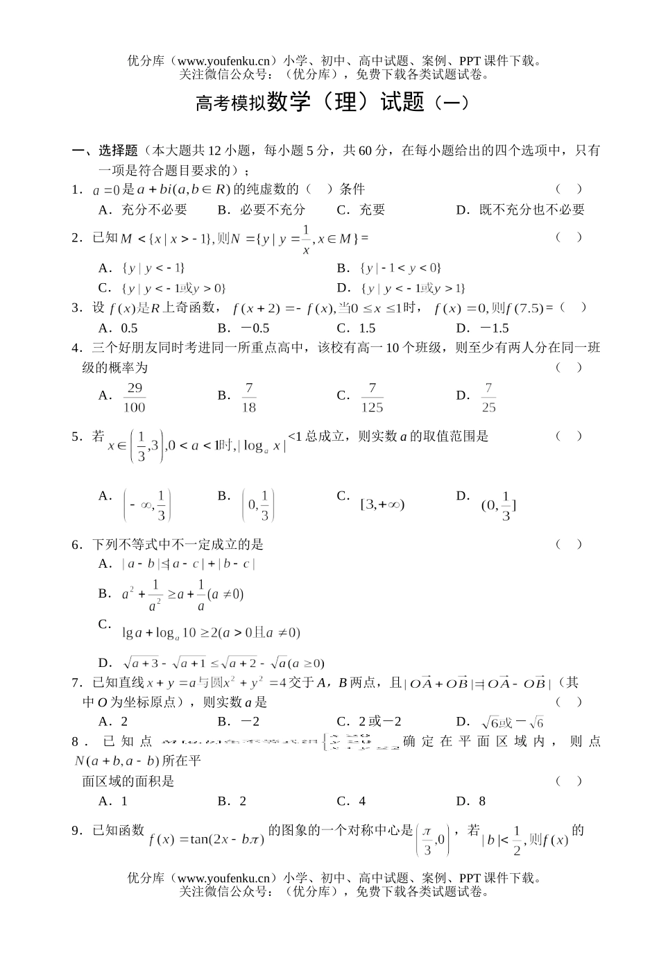 高考数学高考模拟(理)(一)试卷_第1页