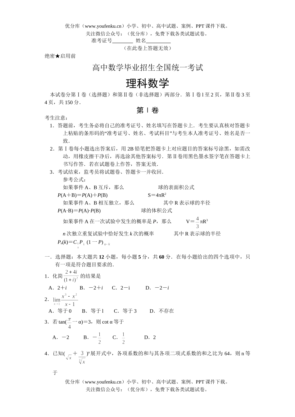 高考数学毕业招生全国统一考试4试卷_第1页