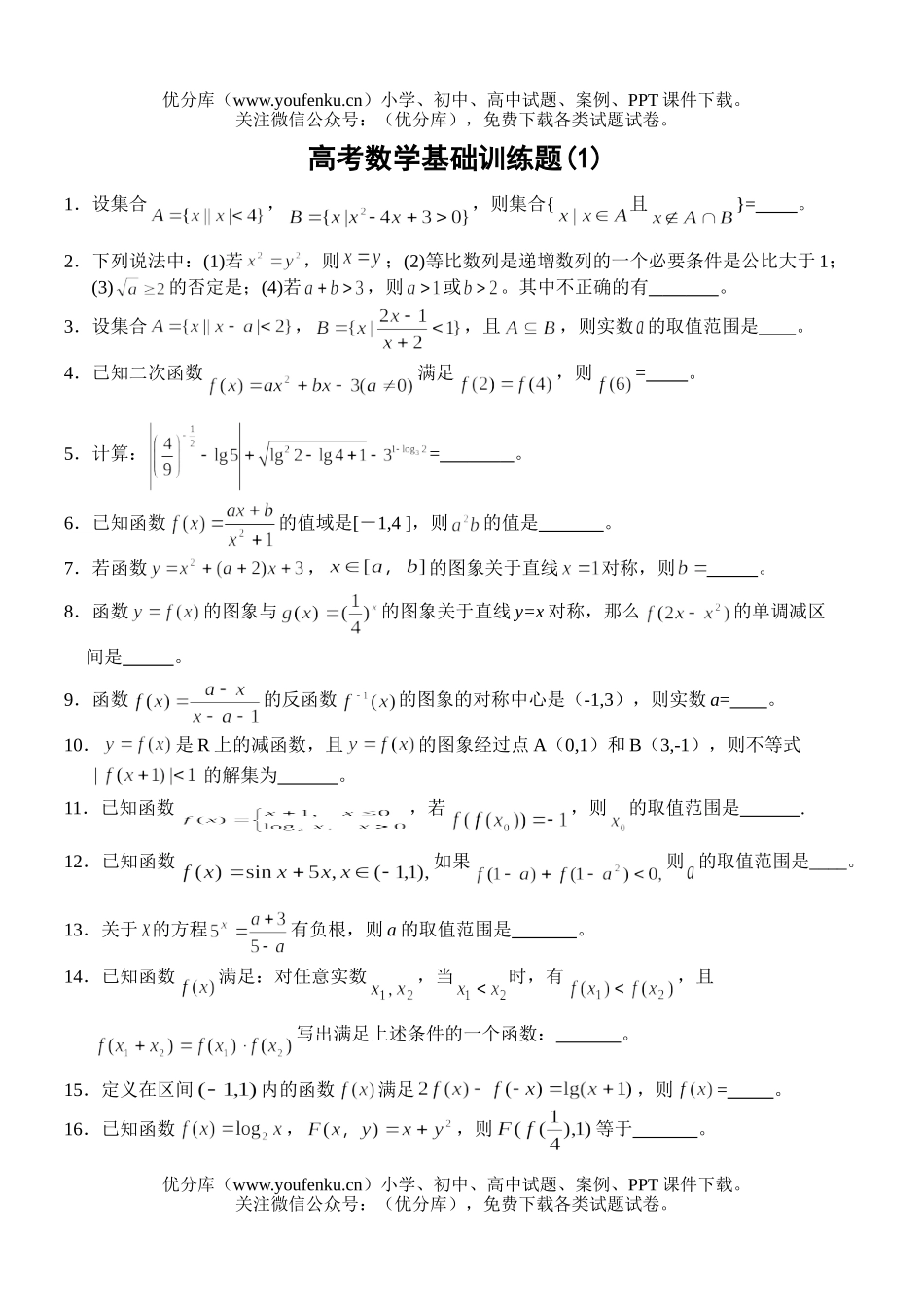 高考数学高考基础训练题试卷_第1页