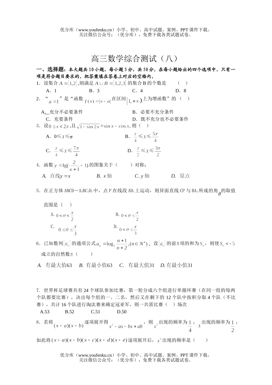 高考数学综合测试(八)试卷_第1页