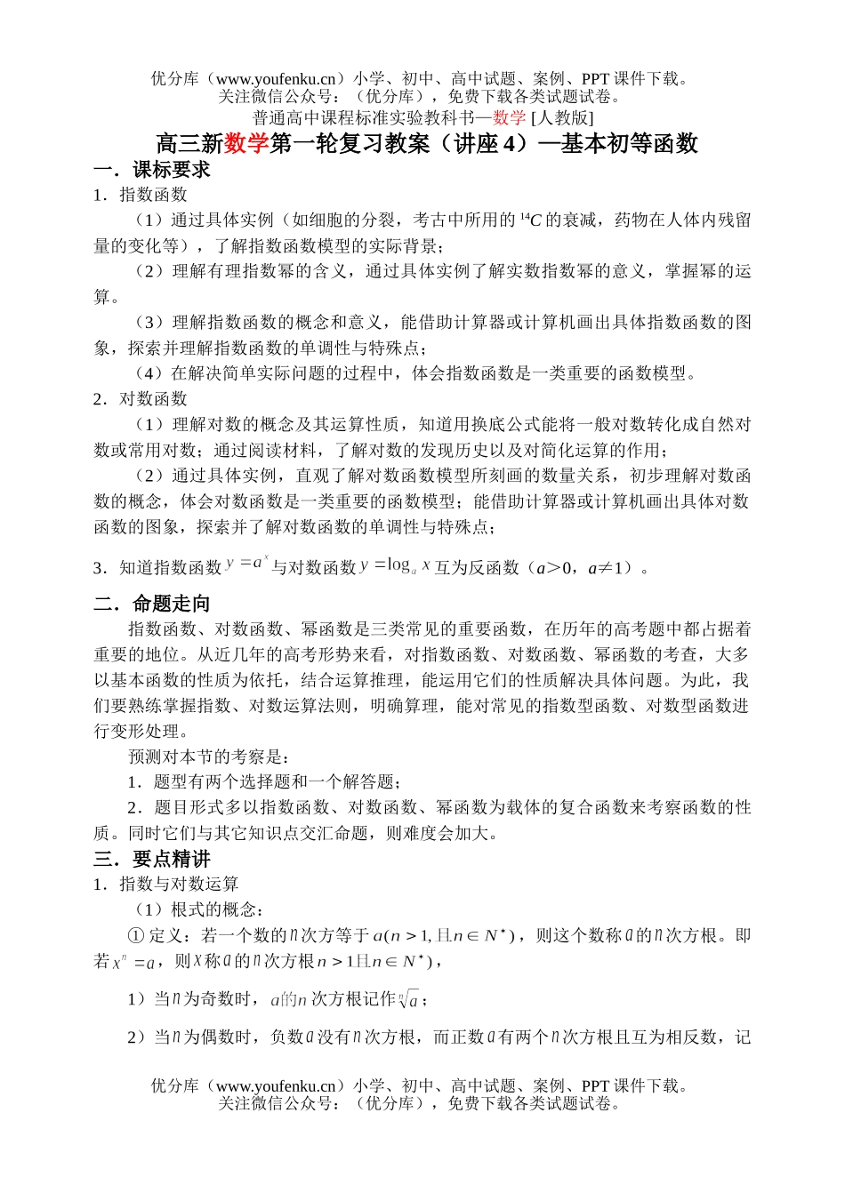 高考数学高考基本初等函数复习试卷_第1页