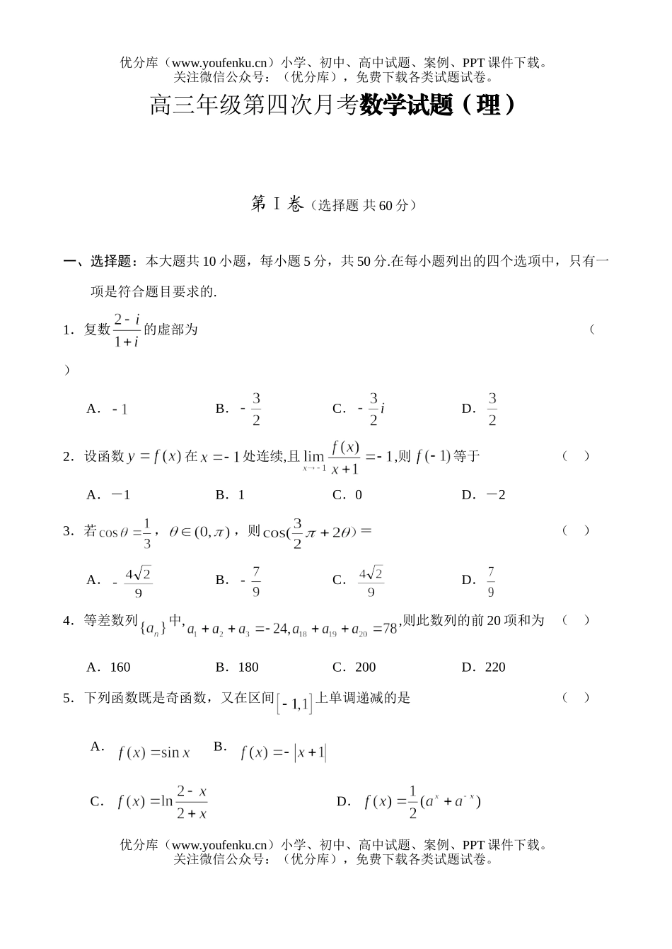高考数学高第四次月考(理)试卷_第1页