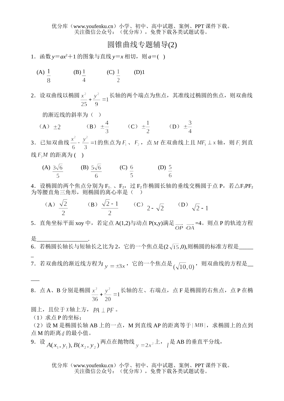 高考数学高考圆锥曲线专题辅导2试卷_第1页