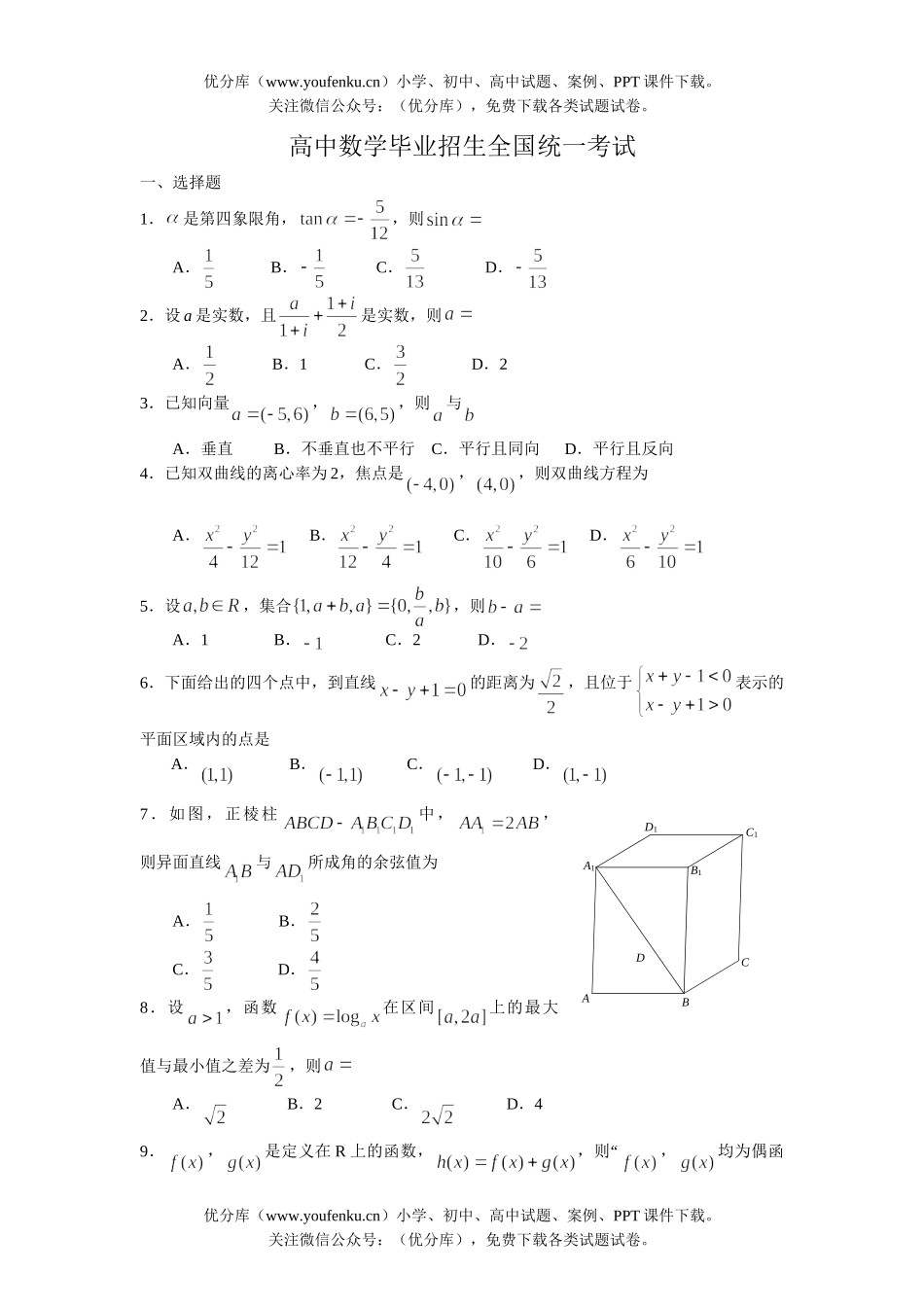高考数学毕业招生全国统一考试11试卷_第1页
