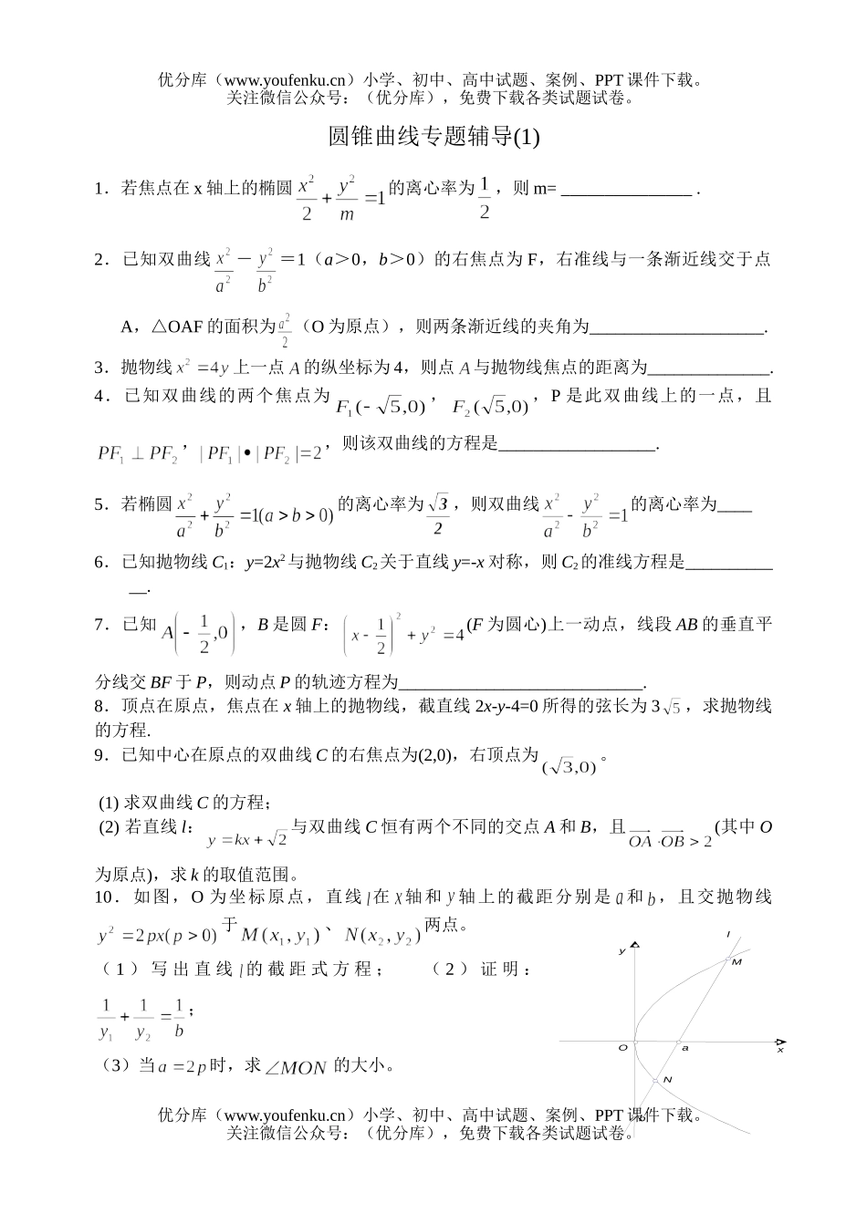 高考数学高考圆锥曲线专题辅导1试卷_第1页