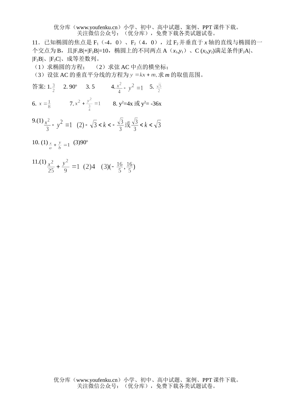 高考数学高考圆锥曲线专题辅导1试卷_第2页