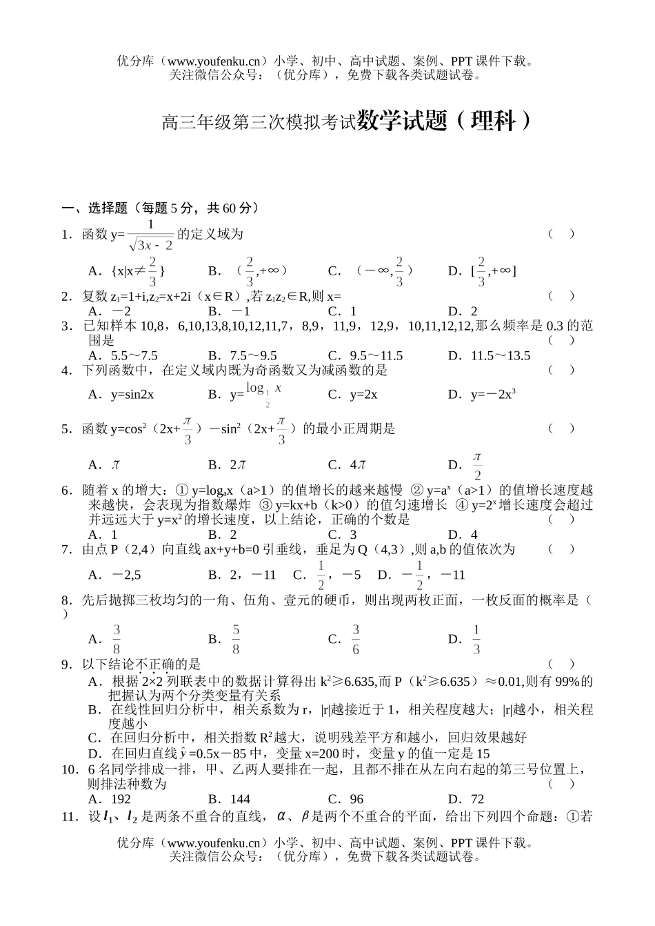 高考数学高第三次模拟考试(理科)试卷_第1页