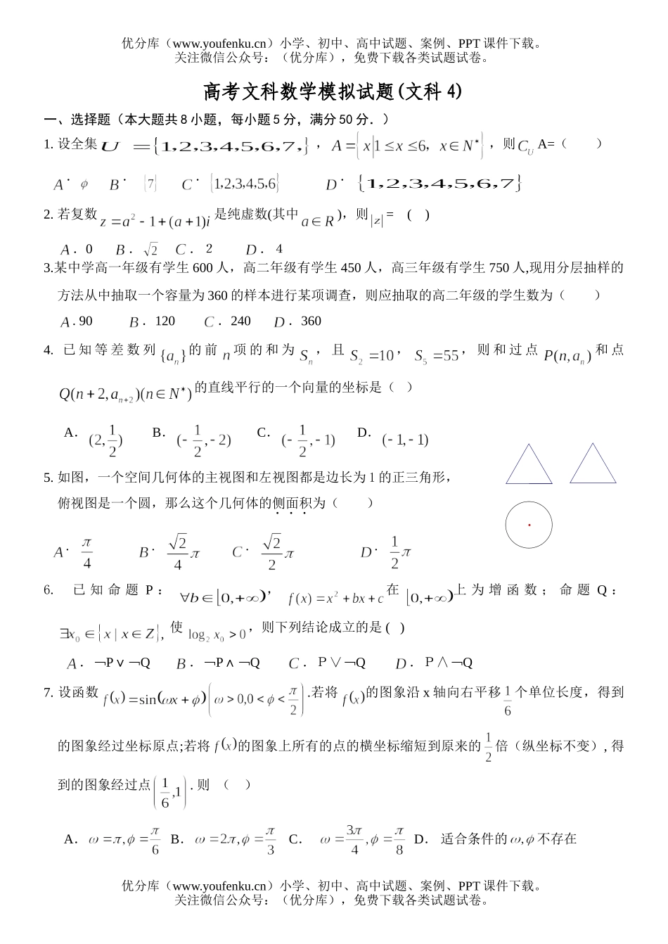 高考数学高考文科模拟4试卷_第1页