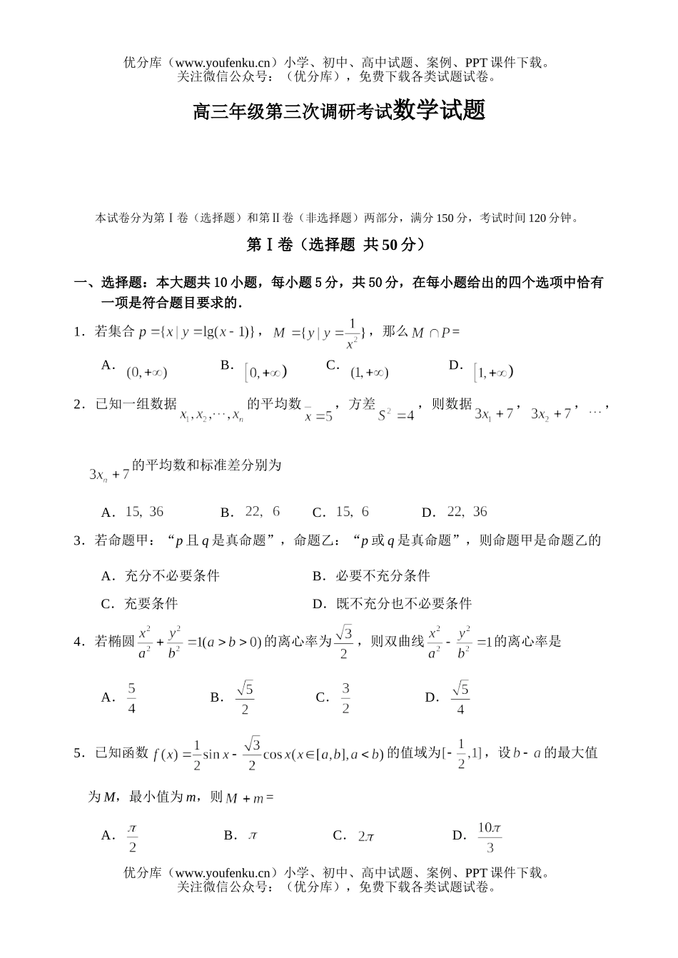 高考数学高第三次调研考试卷_第1页
