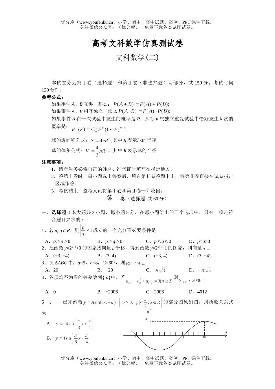 高考数学高考文科仿真测2试卷_第1页