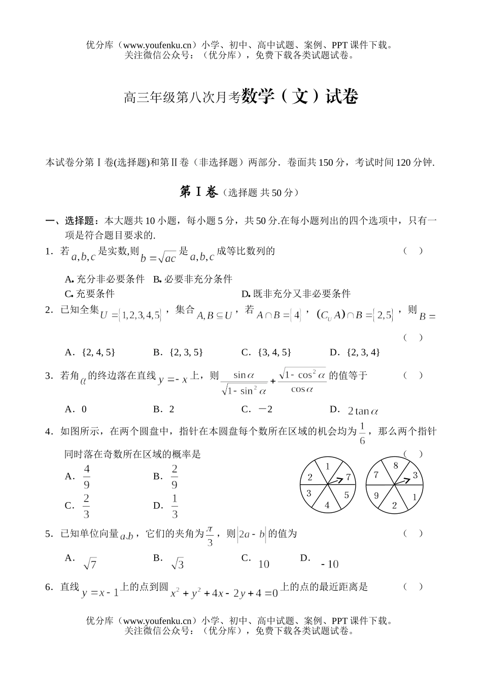 高考数学高第八次月考(文)试卷_第1页